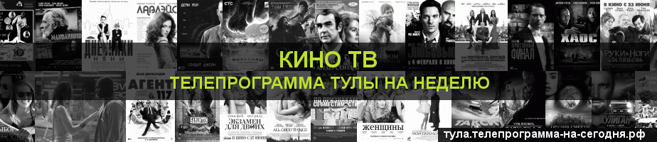 Телепрограмма на неделю канала Кино ТВ, Тула