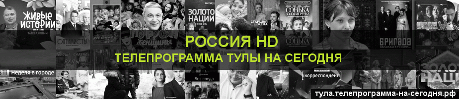 Телепрограмма на сегодня канала Россия 1 HD, Тула
