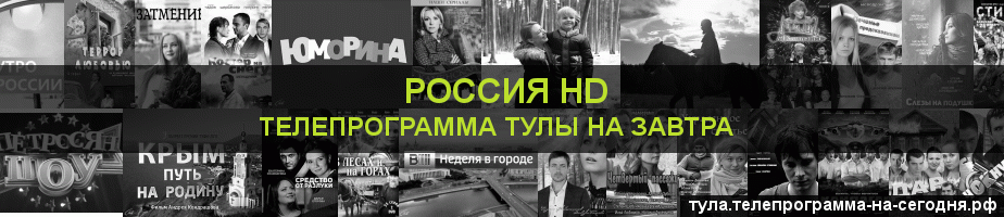 Телепрограмма на завтра канала Россия 1 HD, Тула