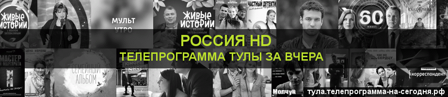 Телепрограмма за вчера канала Россия 1 HD, Тула