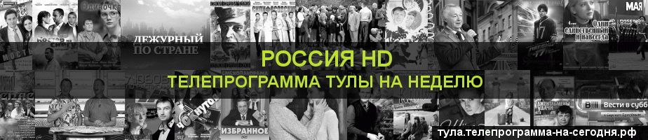 Телепрограмма на неделю канала Россия 1 HD, Тула