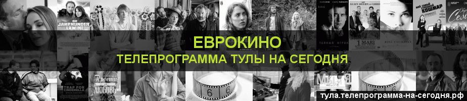 Телепрограмма на сегодня канала Еврокино, Тула