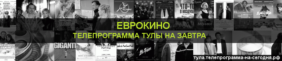 Телепрограмма на завтра канала Еврокино, Тула