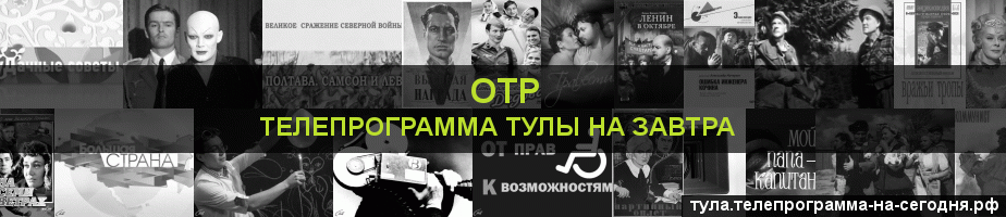Телепрограмма на завтра канала ОТР, Тула