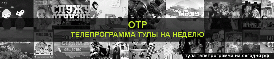 Телепрограмма на неделю канала ОТР, Тула