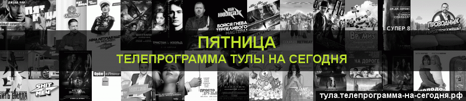 Телепрограмма на сегодня канала Пятница, Тула