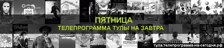 Телепрограмма на завтра канала Пятница, Тула