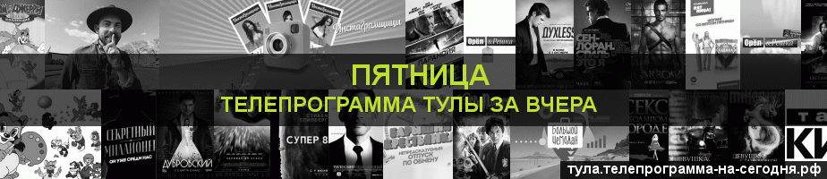 Телепрограмма за вчера канала Пятница, Тула
