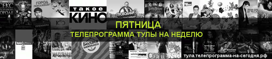 Телепрограмма на неделю канала Пятница, Тула