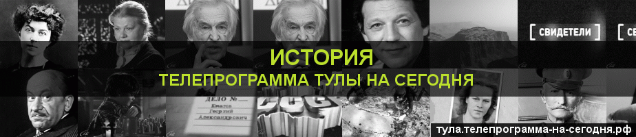 Телепрограмма на сегодня канала История, Тула