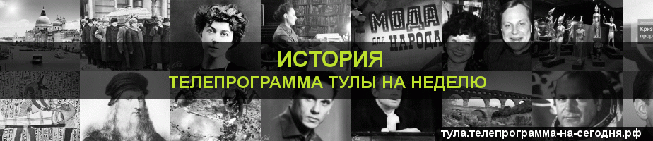 Телепрограмма на неделю канала История, Тула