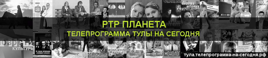 Телепрограмма на сегодня канала РТР Планета, Тула