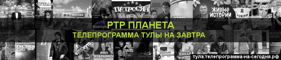 Телепрограмма на завтра канала РТР Планета, Тула