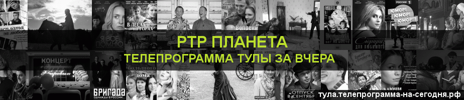 Телепрограмма за вчера канала РТР Планета, Тула