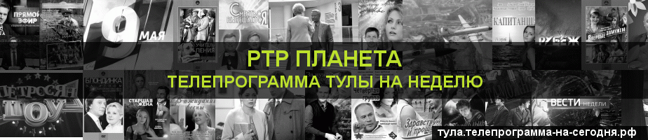 Телепрограмма на неделю канала РТР Планета, Тула