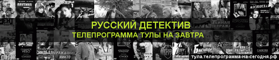 Телепрограмма на завтра канала Русский Детектив, Тула