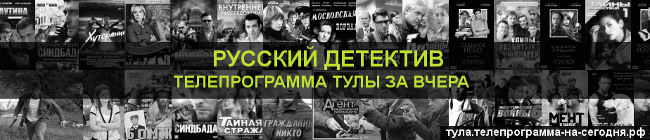 Телепрограмма за вчера канала Русский Детектив, Тула