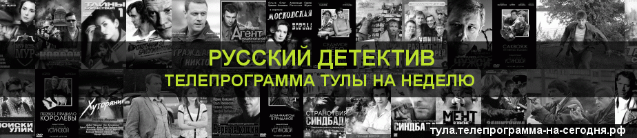 Телепрограмма на неделю канала Русский Детектив, Тула