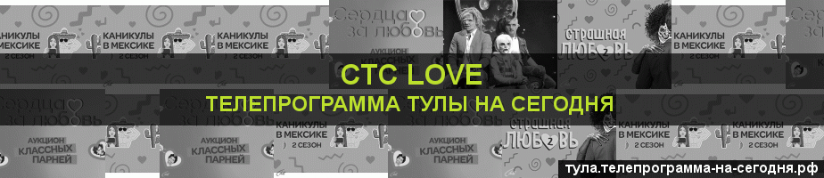 Телепрограмма на сегодня канала СТС Love, Тула