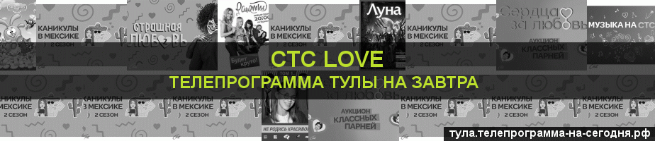 Телепрограмма на завтра канала СТС Love, Тула