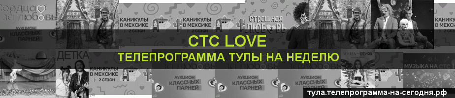 Телепрограмма на неделю канала СТС Love, Тула