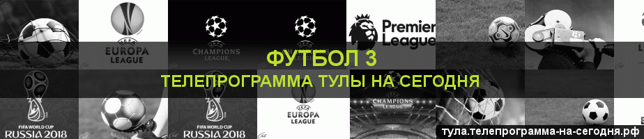 Телепрограмма на сегодня канала Футбол 3, Тула