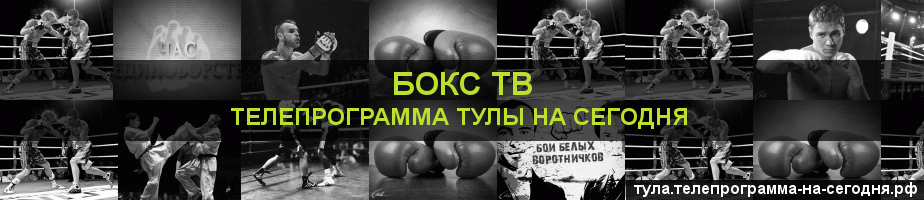 Телепрограмма на сегодня канала Бокс ТВ, Тула