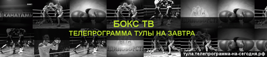 Телепрограмма на завтра канала Бокс ТВ, Тула