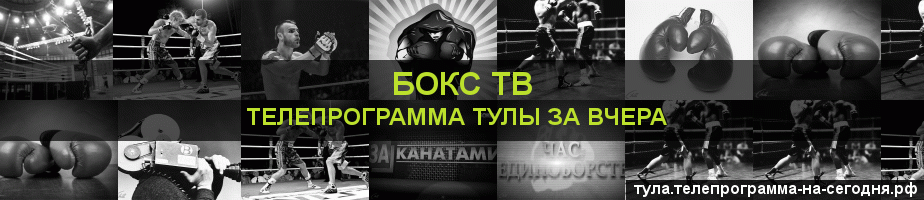 Телепрограмма за вчера канала Бокс ТВ, Тула