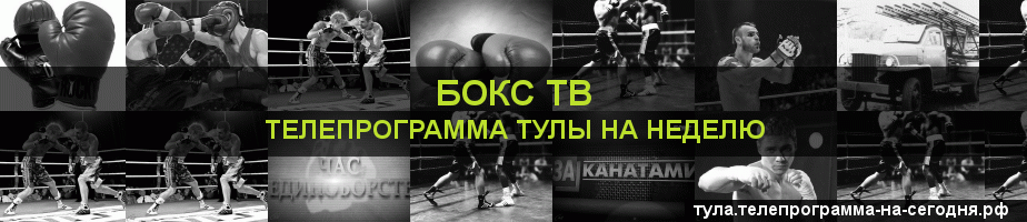 Телепрограмма на неделю канала Бокс ТВ, Тула