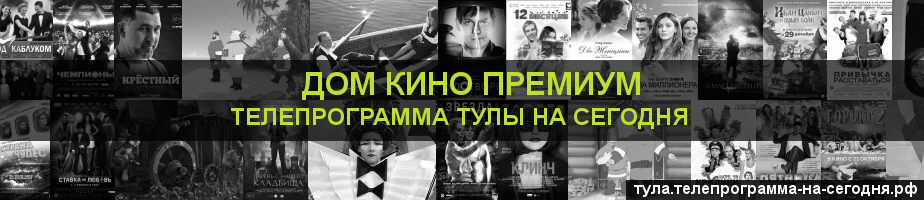 Телепрограмма на сегодня канала Дом Кино Премиум, Тула
