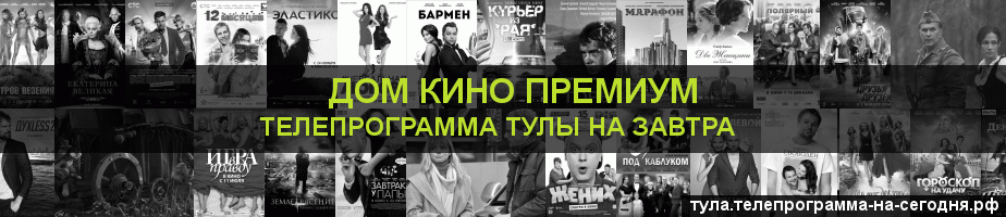 Телепрограмма на завтра канала Дом Кино Премиум, Тула