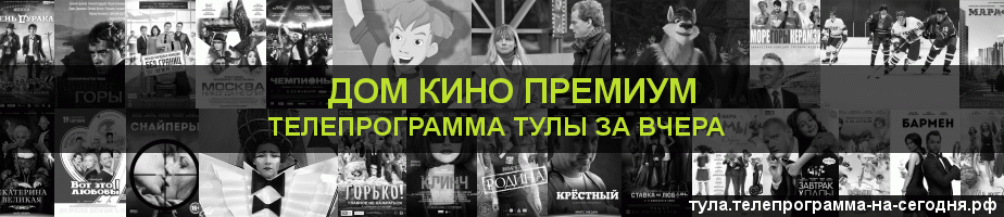 Телепрограмма за вчера канала Дом Кино Премиум, Тула
