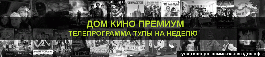Телепрограмма на неделю канала Дом Кино Премиум, Тула