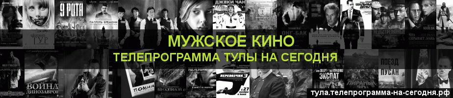 Телепрограмма на сегодня канала Мужское Кино, Тула