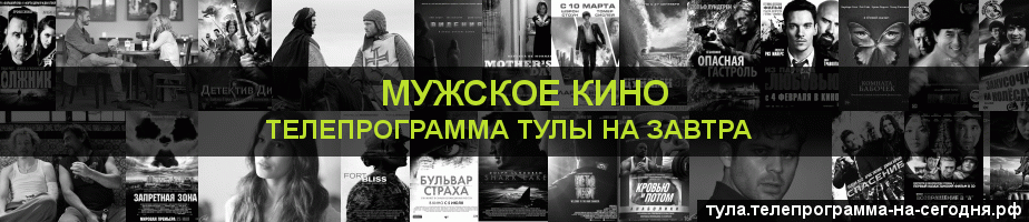 Телепрограмма на завтра канала Мужское Кино, Тула