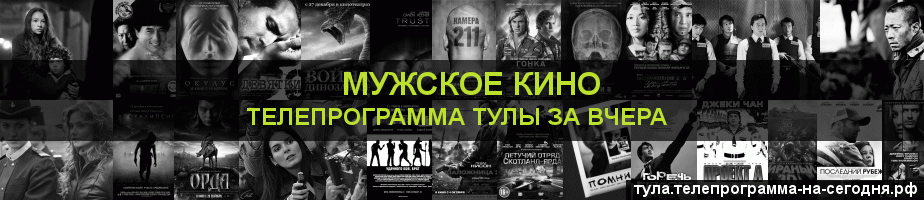 Телепрограмма за вчера канала Мужское Кино, Тула