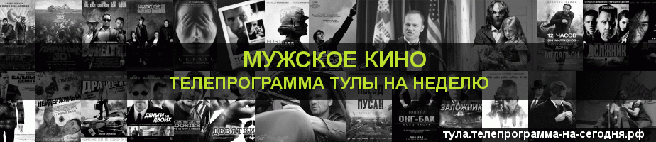 Телепрограмма на неделю канала Мужское Кино, Тула