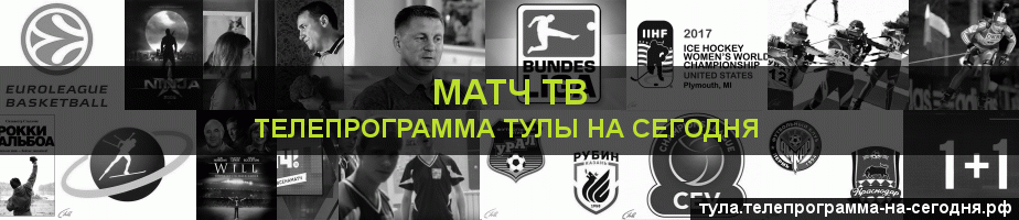 Телепрограмма на сегодня канала Матч ТВ, Тула