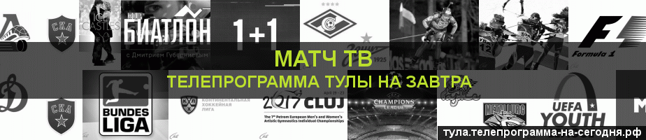 Телепрограмма на завтра канала Матч ТВ, Тула