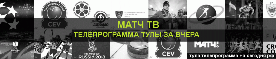 Телепрограмма за вчера канала Матч ТВ, Тула