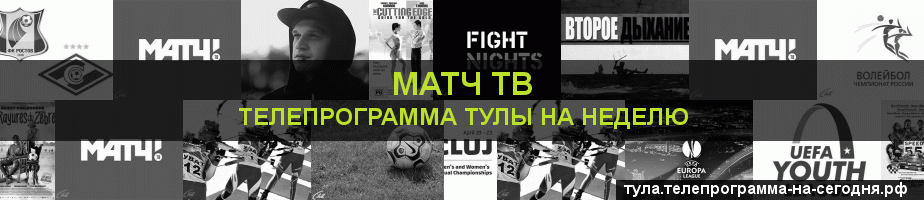 Телепрограмма на неделю канала Матч ТВ, Тула
