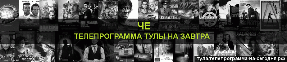 Телепрограмма на завтра канала Че, Тула