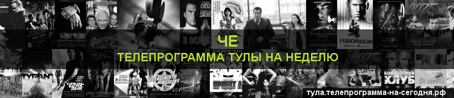 Телепрограмма на неделю канала Че, Тула