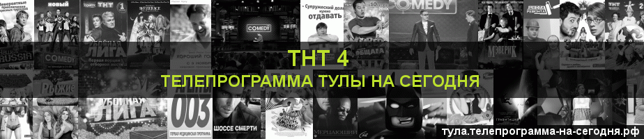 Телепрограмма на сегодня канала ТНТ 4, Тула