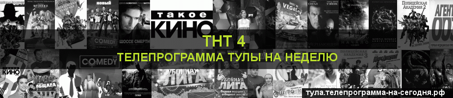 Телепрограмма на неделю канала ТНТ 4, Тула