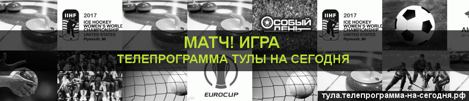 Телепрограмма на сегодня канала Игра, Тула