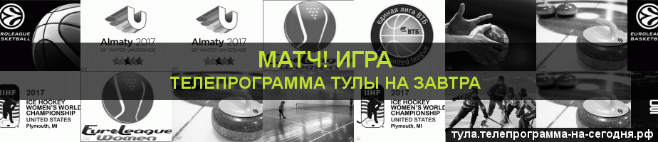Телепрограмма на завтра канала Игра, Тула