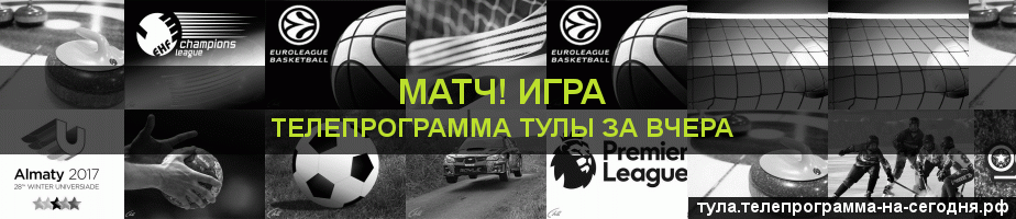 Телепрограмма за вчера канала Игра, Тула