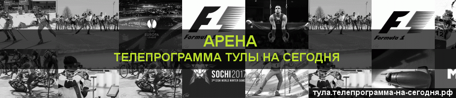 Телепрограмма на сегодня канала Арена, Тула